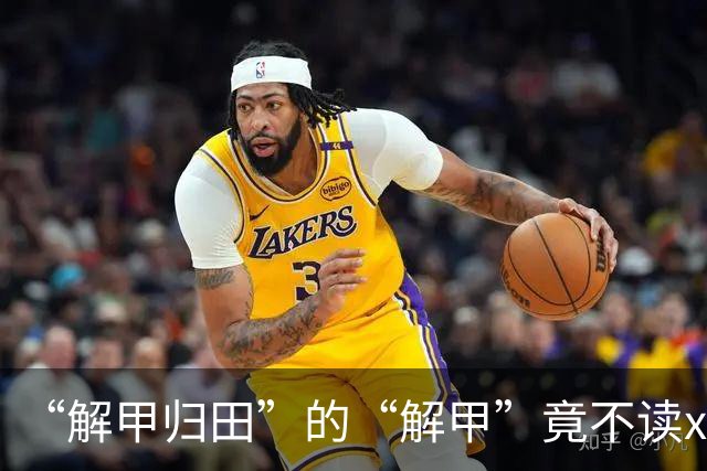 “解甲归田”的“解甲”竟不读xiè jiǎ？我出过丑，现在记住了!