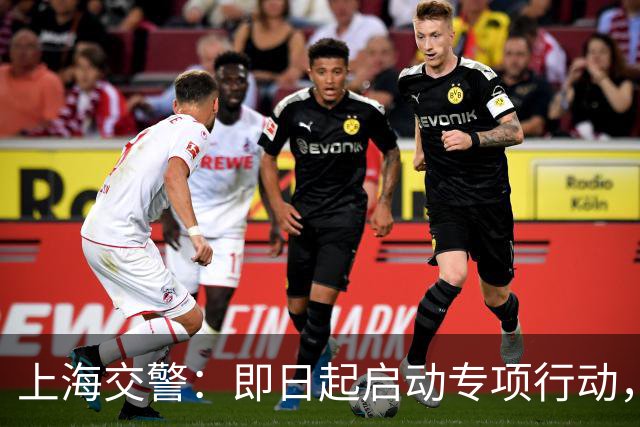 上海交警：即日起启动专项行动，持续强化交通违法综合治理