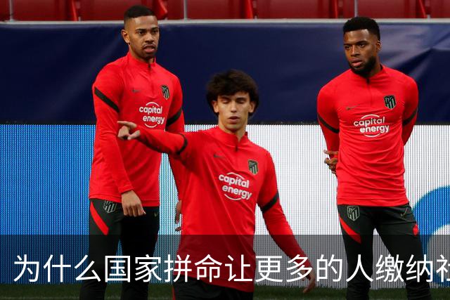 为什么国家拼命让更多的人缴纳社保？