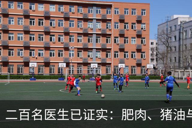 二百名医生已证实：肥肉、猪油与糖尿病的真相，最好花点时间看下