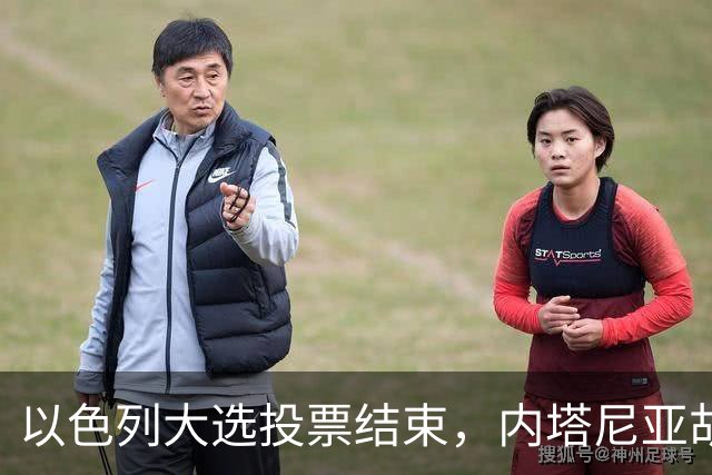 以色列大选投票结束，内塔尼亚胡连任的可能性，已经远远低于下台