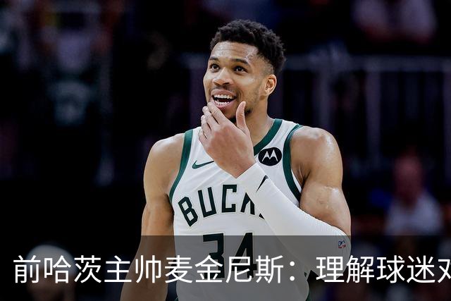 前哈茨主帅麦金尼斯：理解球迷对我的反应，我也接受一切