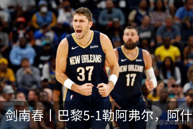剑南春丨巴黎5-1勒阿弗尔，阿什拉夫戴帽&双助攻，霍茨传射