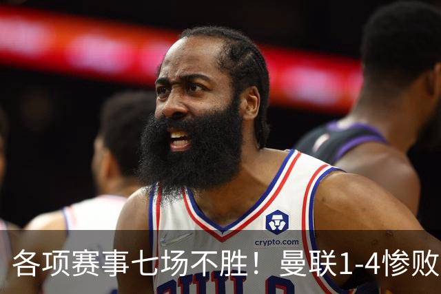 各项赛事七场不胜！曼联1-4惨败科莫，帕斯两射一传，巴莱巴送礼