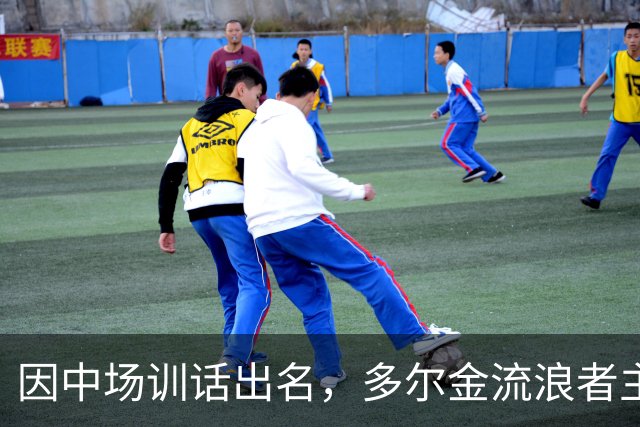 因中场训话出名，多尔金流浪者主帅：要我就把B费排出大名单
