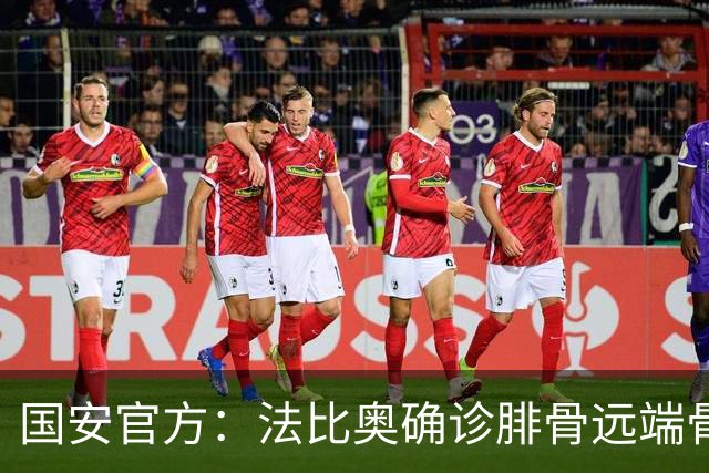 国安官方：法比奥确诊腓骨远端骨折 正制定治疗与康复计划
