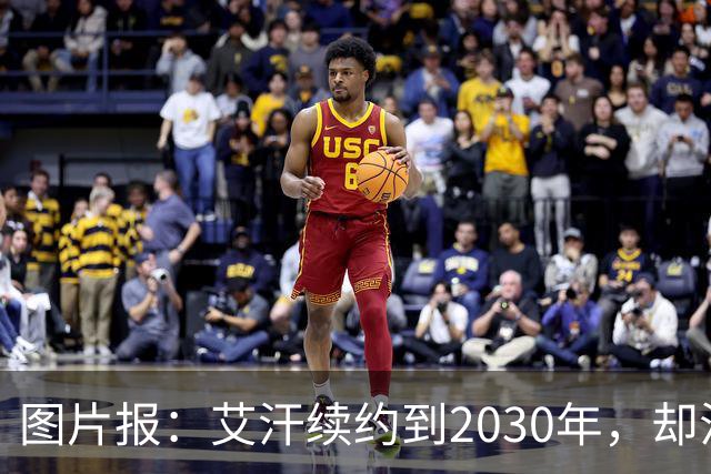 图片报：艾汗续约到2030年，却沦为沙尔克第五中卫