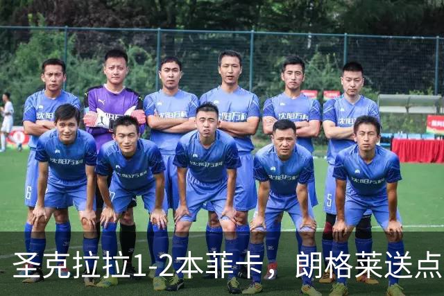 圣克拉拉1-2本菲卡，朗格莱送点，普雷斯蒂安尼传射建功
