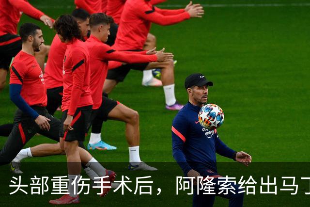 头部重伤手术后，阿隆索给出马丁内斯复出时间表