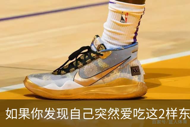 如果你发现自己突然爱吃这2样东西，说明你是真的老了