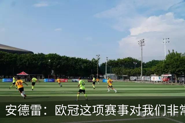 安德雷：欧冠这项赛事对我们非常重要，我们必须开始赢球