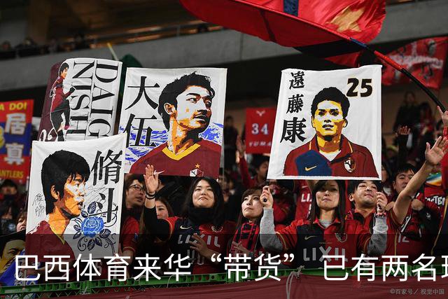 巴西体育来华“带货” 已有两名球员被中甲预定