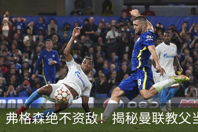 弗格森绝不资敌！揭秘曼联教父当年如何强硬阻断海因策加盟利物浦