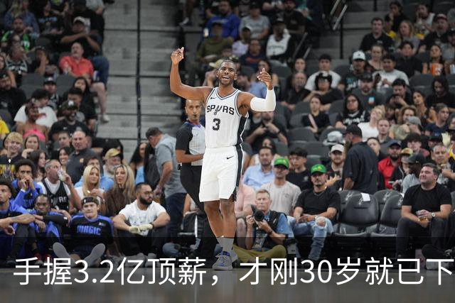 手握3.2亿顶薪，才刚30岁就已下滑？哈登，你好像选错协作对象了