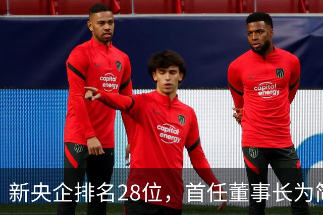 新央企排名28位，首任董事长为简勤，总经理为陈荣辉！