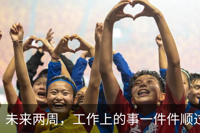 未来两周，工作上的事一件件顺过来的三个星座，别再着急