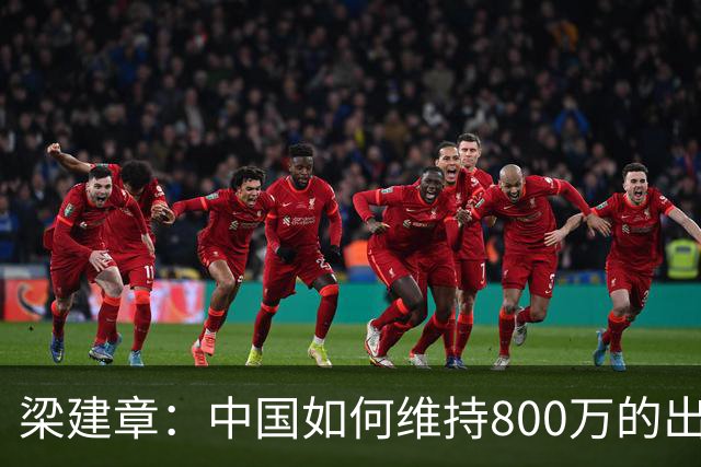 梁建章：中国如何维持800万的出生人口？