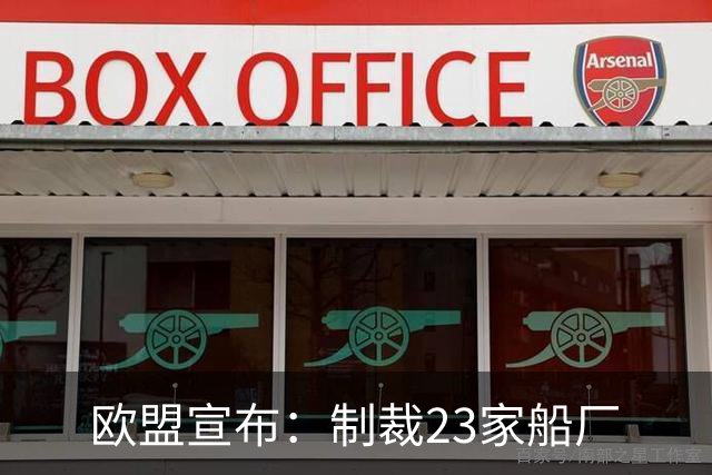 欧盟宣布：制裁23家船厂