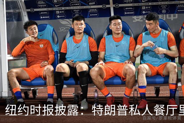 纽约时报披露：特朗普私人餐厅里，专门为哈普划出一块区域