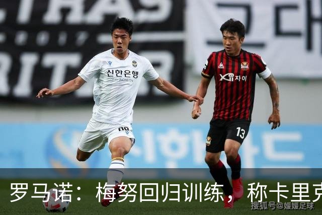 罗马诺：梅努回归训练，称卡里克拯救其生涯