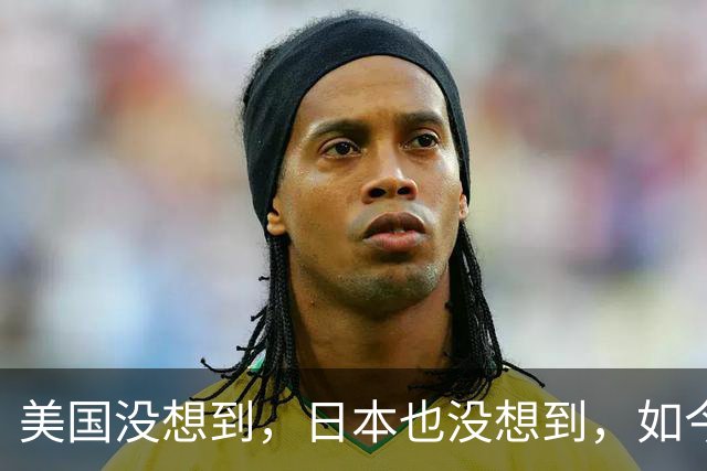 美国没想到，日本也没想到，如今的中国广东省，已成了全球焦点
