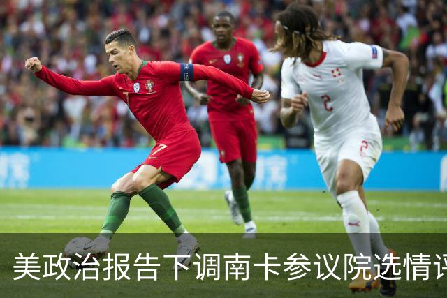美政治报告下调南卡参议院选情评级：可能共和党改为倾向共和党