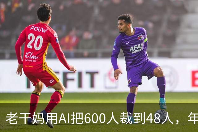 老干妈用AI把600人裁到48人，年营收54亿，网友：你让工人没饭吃，我们就让你下架
