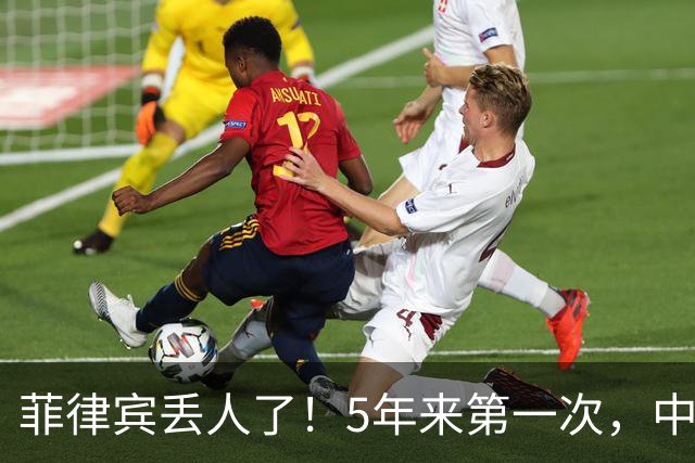 菲律宾丢人了！5年来第一次，中方确定降格出席，释放信号不简单