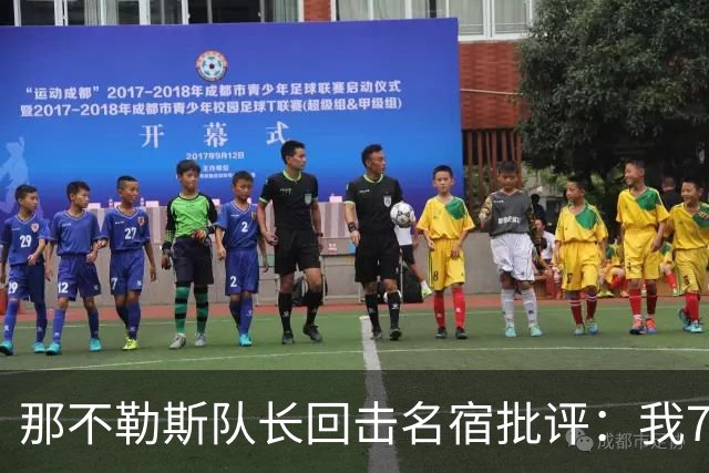 那不勒斯队长回击名宿批评：我75岁时不会对更衣室指手画脚