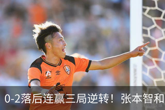 0-2落后连赢三局逆转！张本智和握拳怒吼释放 日乒独苗压力巨大