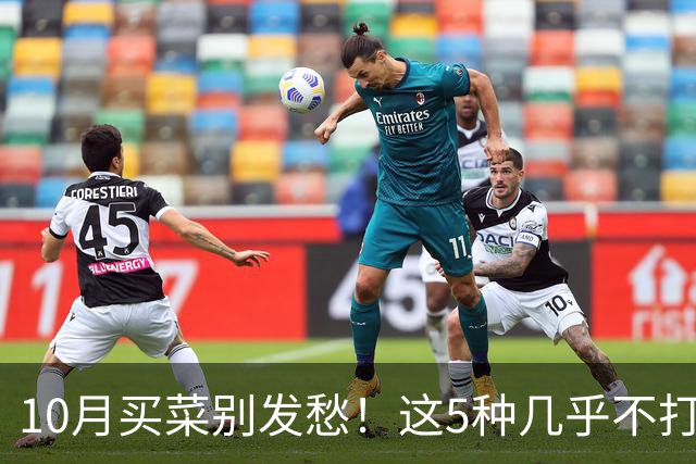 10月买菜别发愁！这5种几乎不打农药的时令菜，好吃又养人