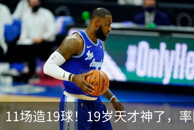 11场造19球！19岁天才神了，率队11连胜，西甲射手榜超越姆巴佩