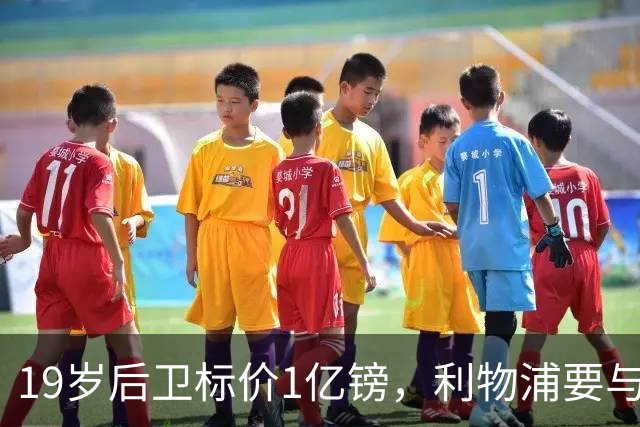 19岁后卫标价1亿镑，利物浦要与皇马抢人