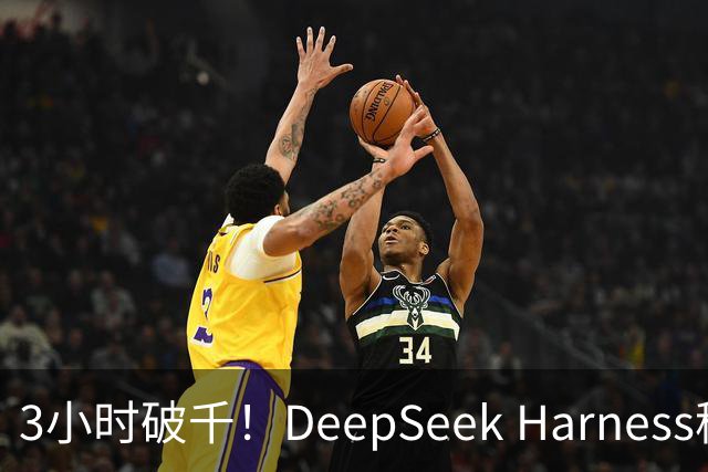 3小时破千！DeepSeek Harness移动端应用来了