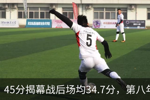 45分揭幕战后场均34.7分，第八年老兵打出来了