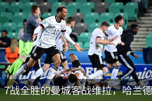 7战全胜的曼城客战维拉，哈兰德确认可以首发