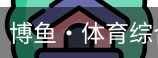 博鱼体育
